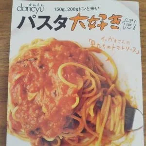 dancyu別冊「パスタ大好きだ！」2017 1/7